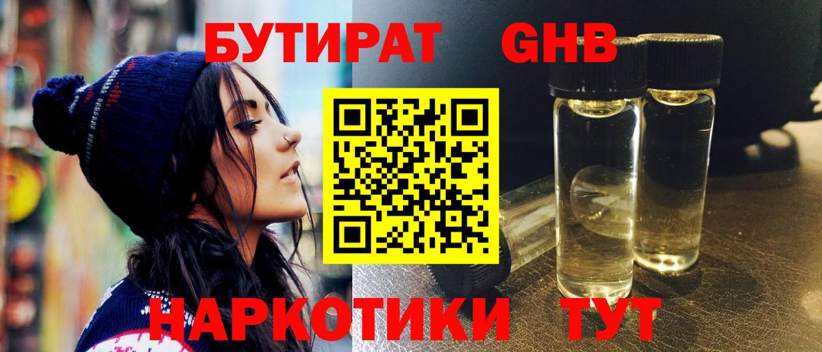 Бутират 1.4BDO Волоколамск