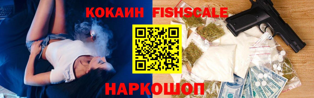 COCAIN FishScale Волоколамск