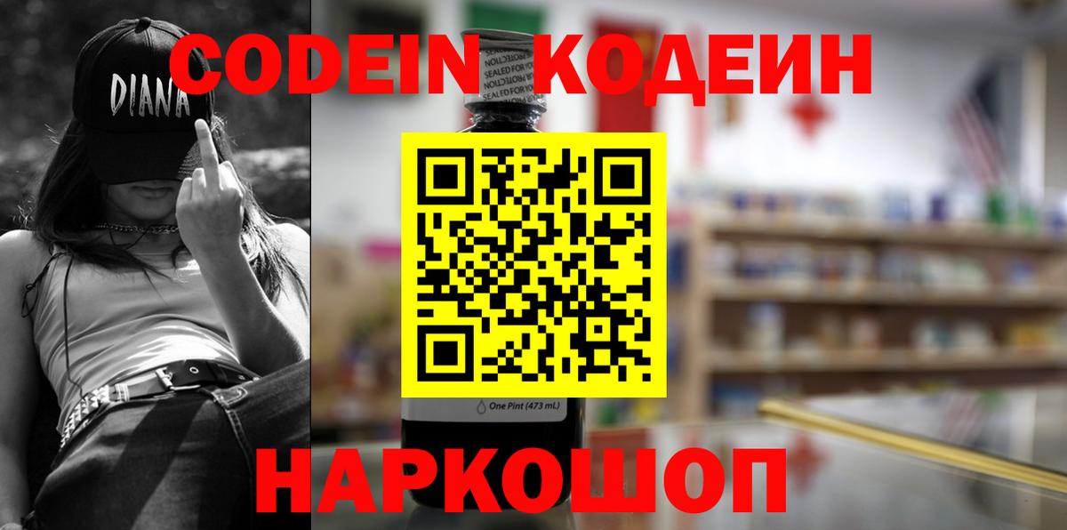Кодеиновый сироп Lean напиток Lean (лин)  Вход с VPN  Codein Purple Drank  Волоколамск 
